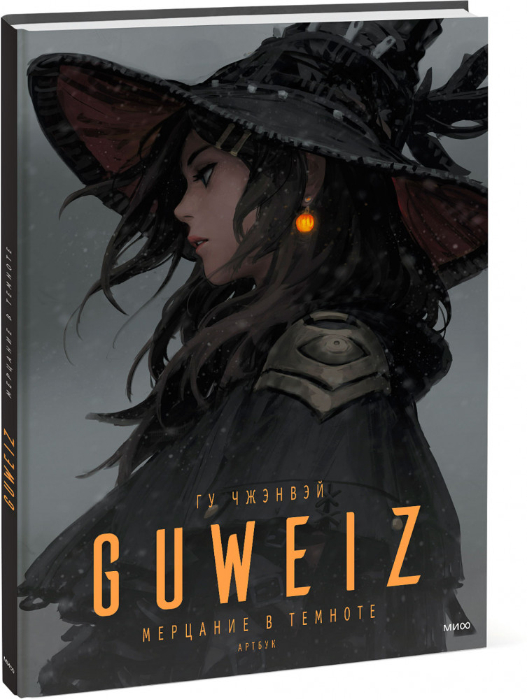 Guweiz. Мерцание в темноте. Артбук | Звезды иллюстрации