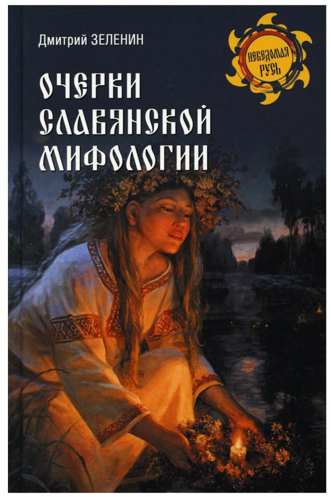 Очерки славянской мифологии | Неведомая Русь