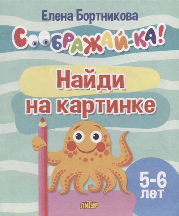 Найди на картинке. Для детей 5-6 лет | Соображай-ка!