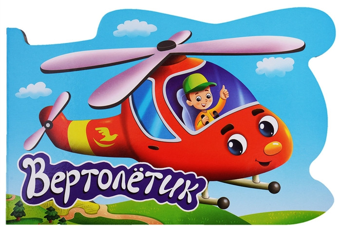Для мальчиков. Вертолетик | Вырубки на картоне «Для мальчиков»