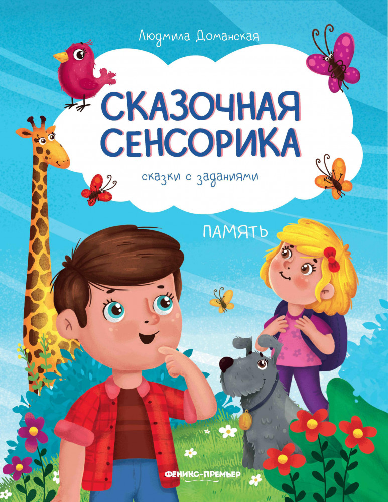 Память. Сказки с заданиями | Сказочная сенсорика