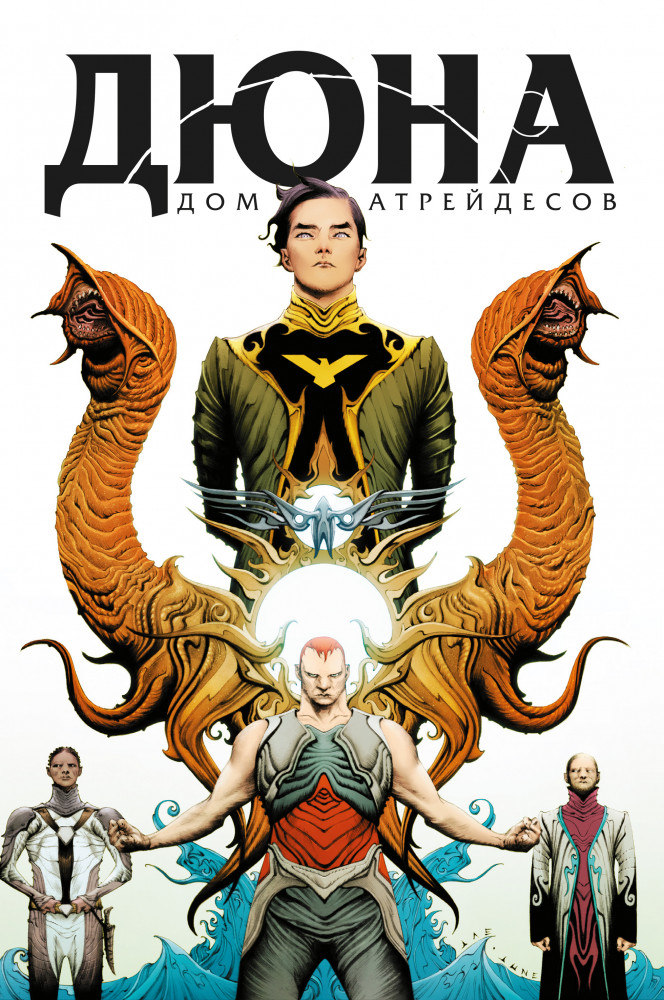 Дюна. Дом Атрейдесов. Том 1 | Комильфо. Альтернативные комиксы