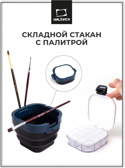 Стакан складной с палитрой