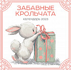 Календарь настенный на 2023 год «Забавные крольчата»