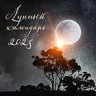 Календарь лунный на 2023 год