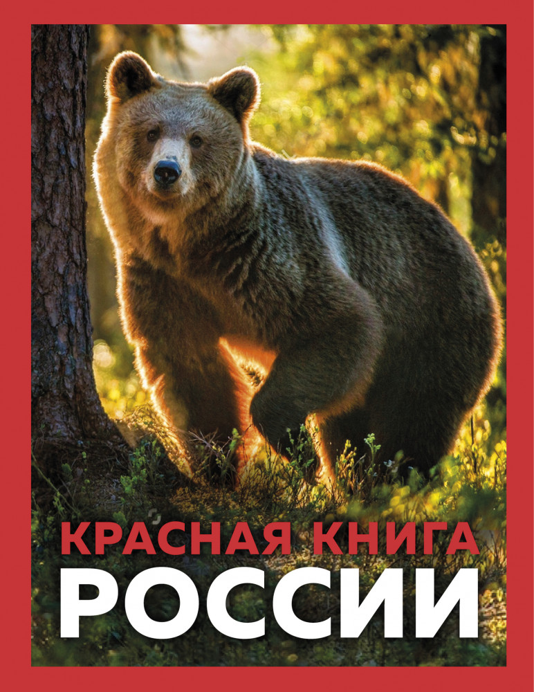 Красная книга России | Красная книга