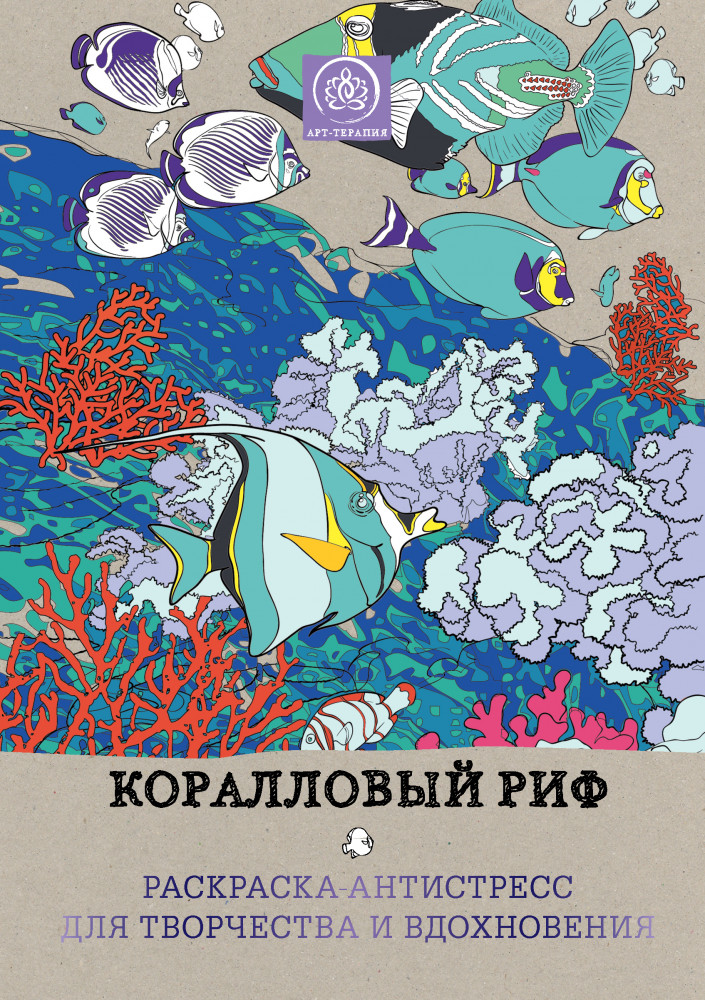 Коралловый риф. Раскраска-антистресс для творчества и вдохновения | Арт-терапия. Раскраски-антистресс. Раскраски для взрослых
