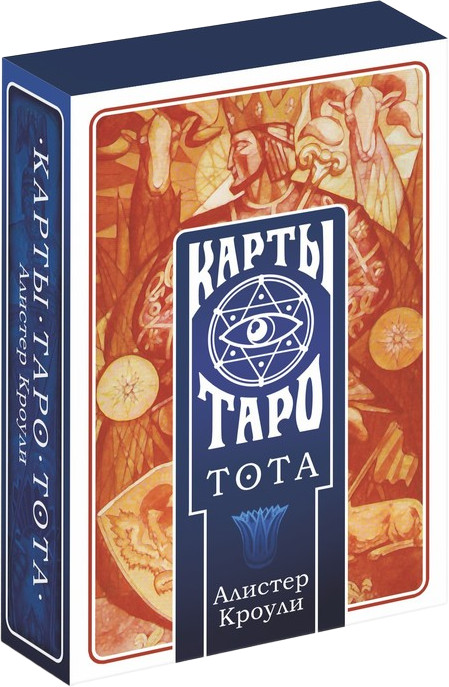 Карты Таро «Тота. Алистер Кроули» | Карты Таро | Лас Играс
