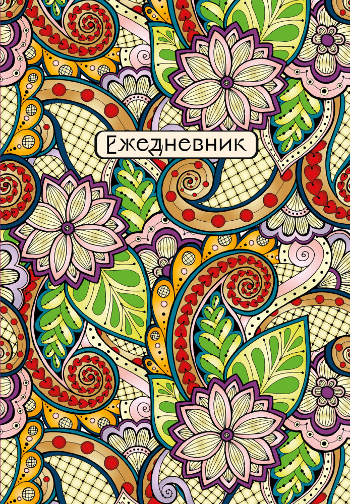 Ежедневник недатированный «Восточные узоры» | Ежедневники недатированные
