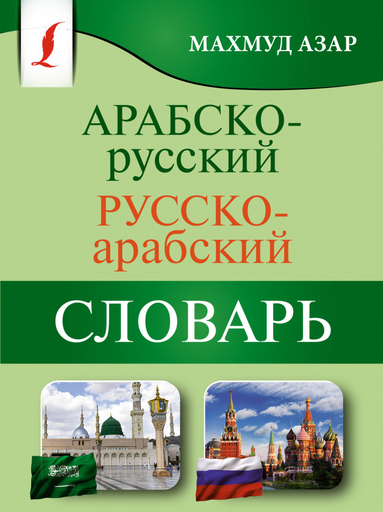 Арабско-русский русско-арабский словарь | Карманная библиотека словарей: лучшее (м)
