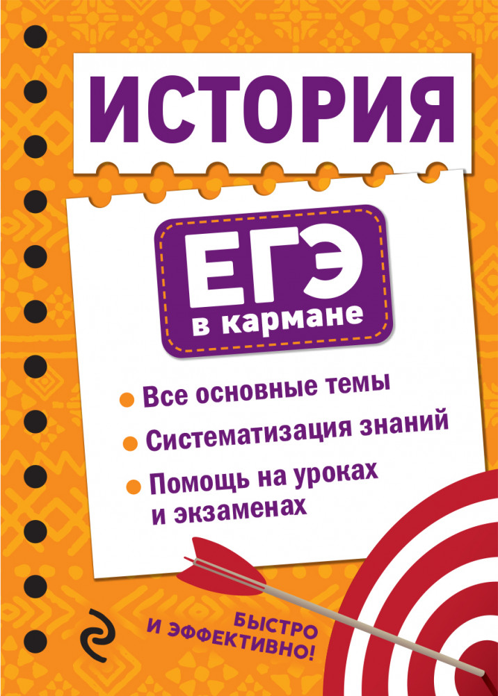 История | ЕГЭ в кармане (на спирали)
