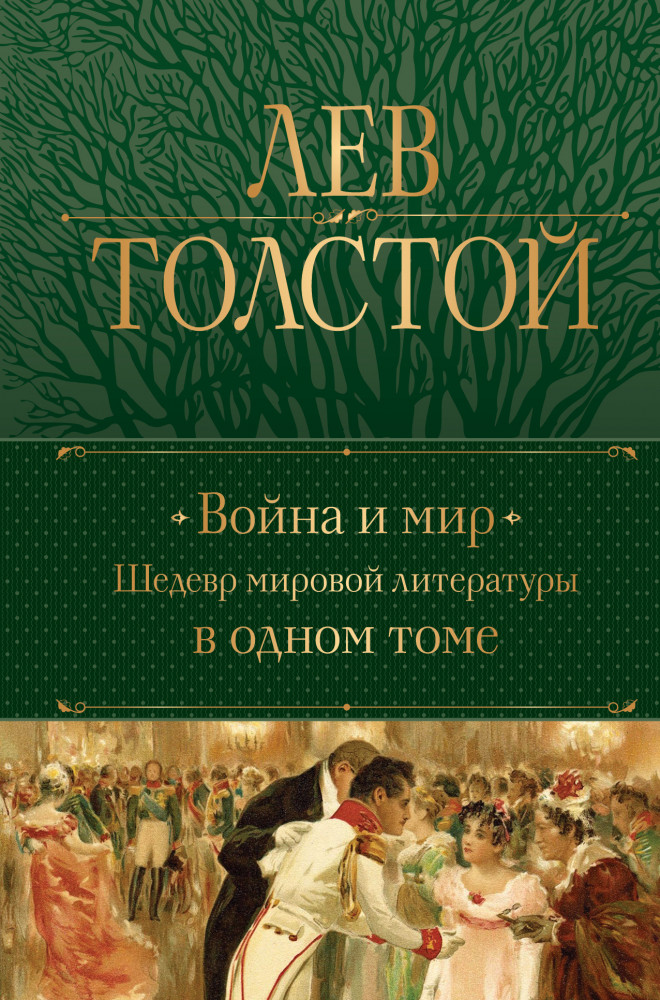 Война и мир. Шедевр мировой литературы в одном томе | Полное собрание сочинений (новое оформление)