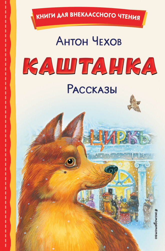 Каштанка. Рассказы | Книги для внеклассного чтения