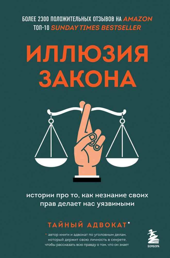 Иллюзия закона. Истории про то, как незнание своих прав делает нас уязвимыми | Призвание. Книги о тех, кто нашел свое дело в жизни