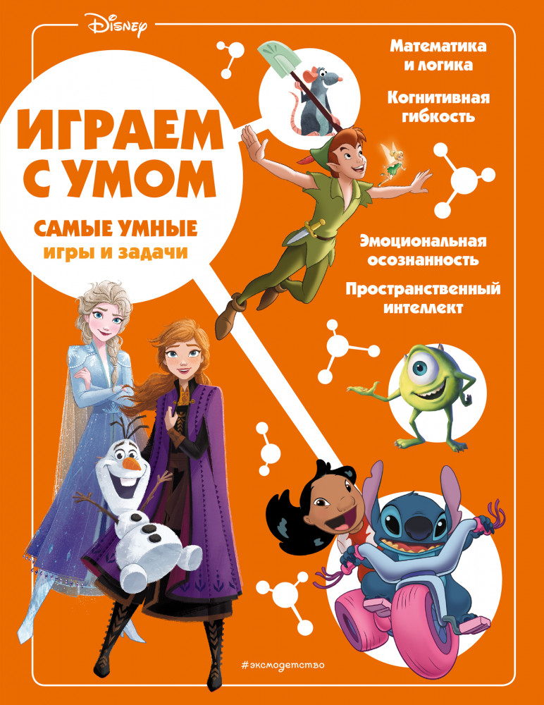 Disney. Самые умные игры и задачи | Disney. Играй с умом
