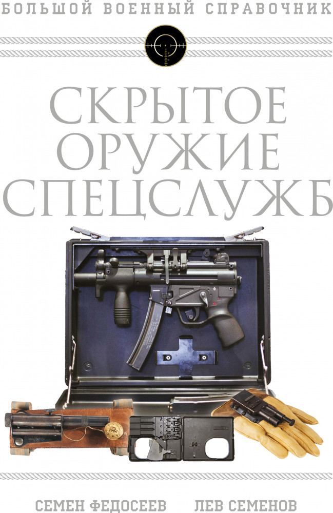 Скрытое оружие спецслужб. Самая полная иллюстрированная энциклопедия | Большой военный справочник