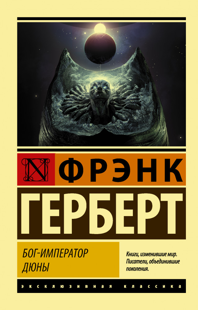 Бог-Император Дюны | Эксклюзивная классика