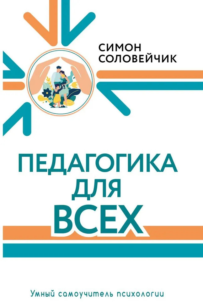 Педагогика для всех | Умный самоучитель психологии