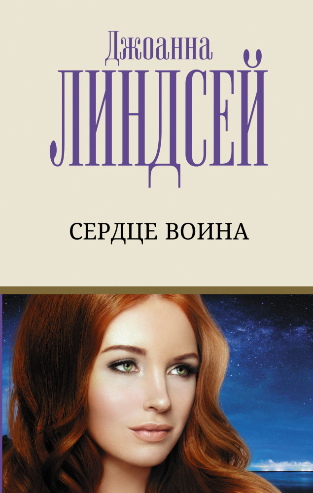 Сердце воина | Лучший любовный роман
