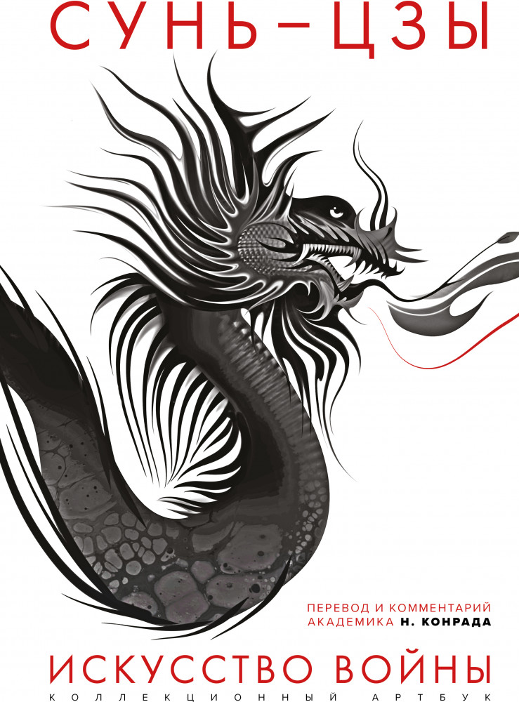 Искусство войны. Первое иллюстрированное издание | Бессмертная книга. Коллекционный Артбук в стиле нуар