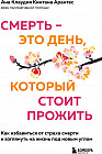 Смерть — это день, который стоит прожить. Как избавиться от страха смерти