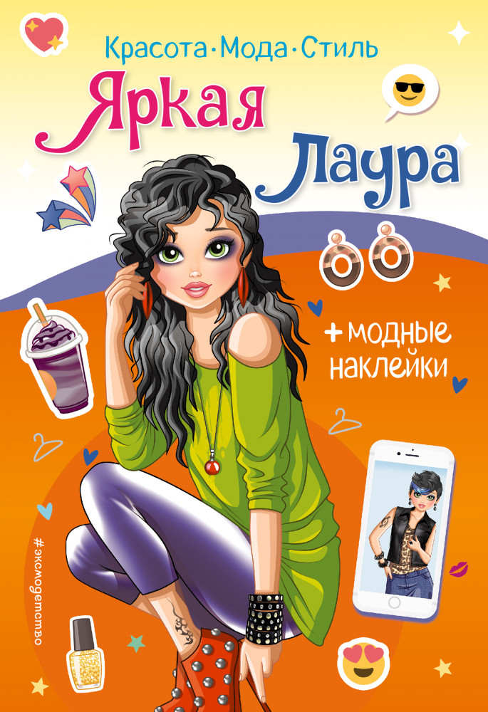 Яркая Лаура. Книга с наклейками | Красота. Мода. Наклейки
