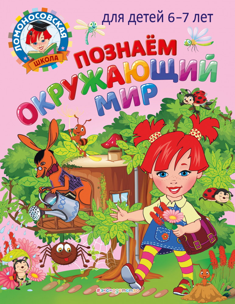 Познаем окружающий мир. Для детей 6-7 лет | Ломоносовская школа (мини)