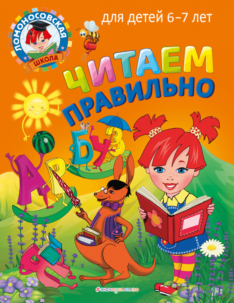 Читаем правильно. Для детей 6-7 лет | Ломоносовская школа (мини)