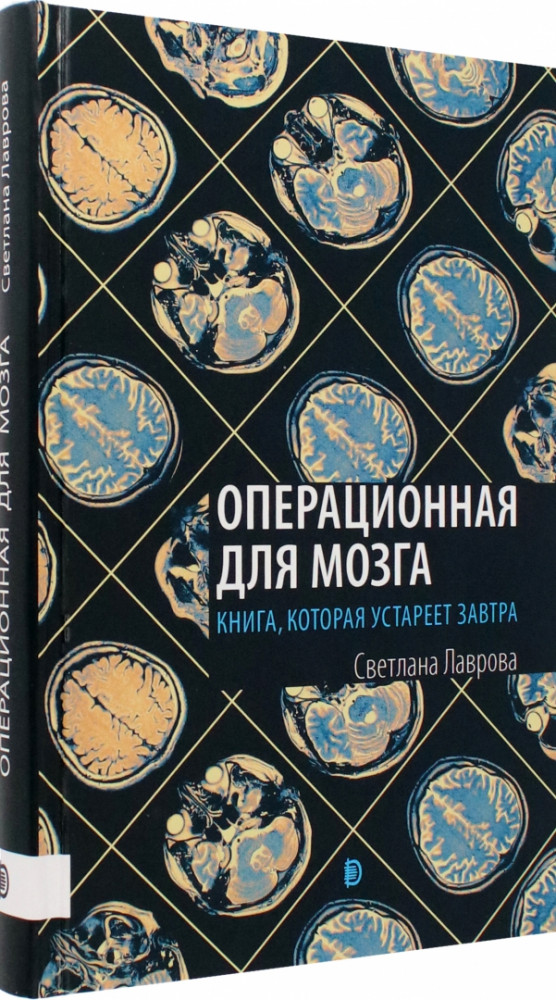 Операционная для мозга. Книга, которая устареет завтра | Просто наука