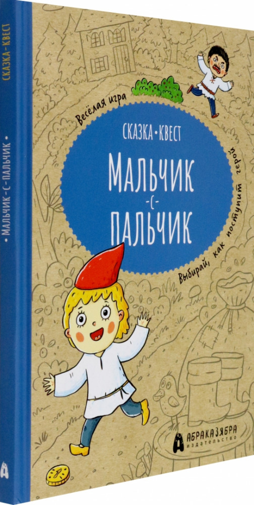 Мальчик-с-пальчик. Веселый квест с выбором сюжетных линий | Сказка-квест