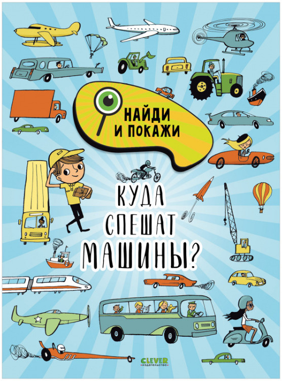 Найди и покажи. Куда спешат машины? | Найди и покажи