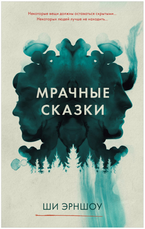 Мрачные сказки | #trendbooks thriller