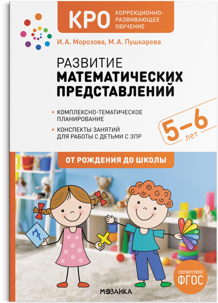 Развитие математических представлений. Конспекты занятий с детьми с ЗПР. 5-6 лет