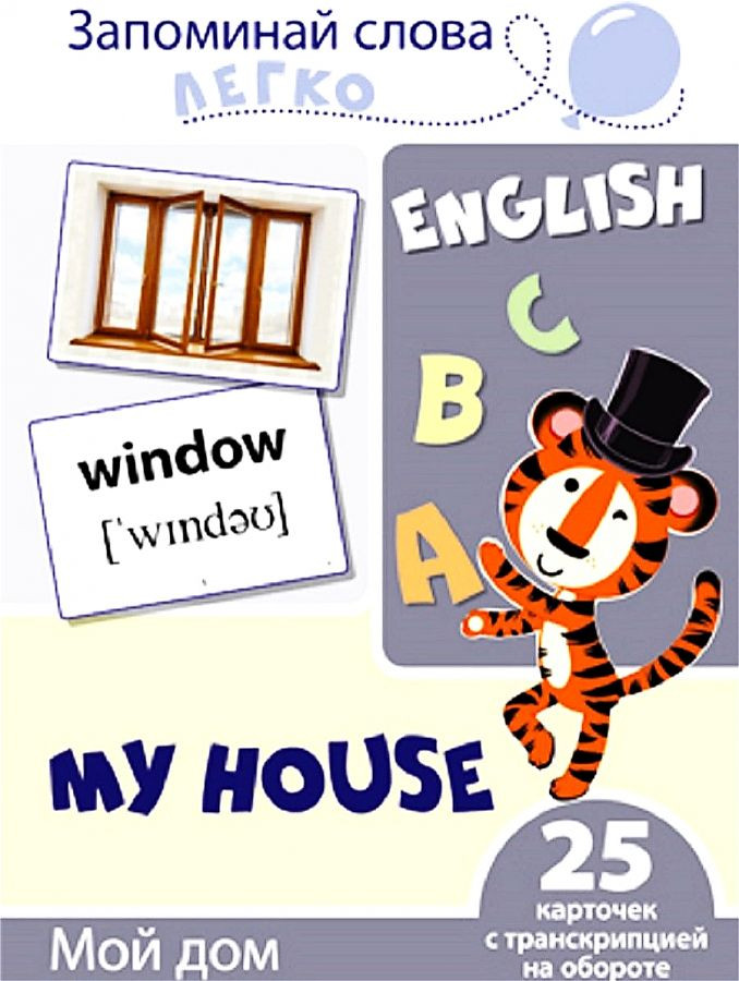 Запоминай слова легко. Мой дом. 25 карточек с транскрипцией на обороте | Запоминай слова легко