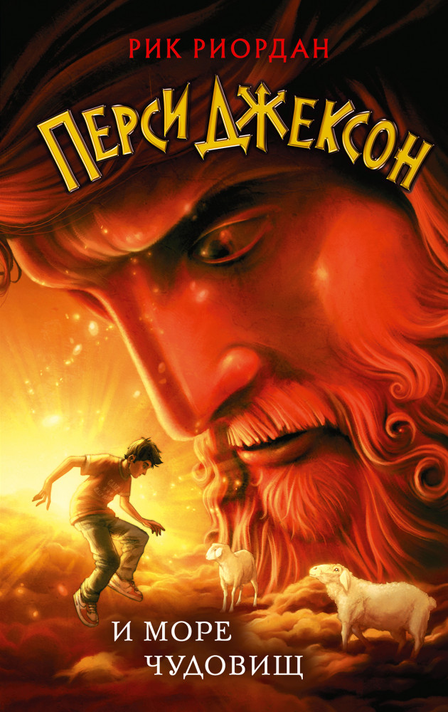 Перси Джексон и море Чудовищ | Рик Риордан. Перси Джексон (другое оформление)