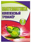 Математика. Комплексный тренажер. 3 класс