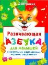 Развивающая азбука для малышей с веселыми картинками, играми, заданиями