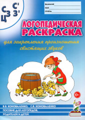 Логопедическая раскраска для закрепления произношения свистящих звуков С, С`, З, З`, Ц: Пособие для