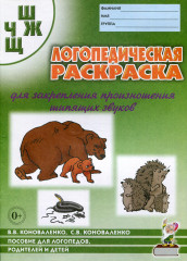 Логопедическая раскраска для закрепления произношения шипящих звуков Ш, Ж, Ч, Щ. Пособие для логопедов, родителей и детей