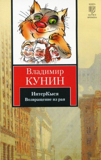 ИнтерКыся. Возвращение из рая