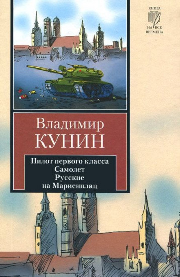 Пилот первого класса. Самолет. Русские на Мариенплац