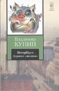 ИнтерКыся. Дорога к "звездам"