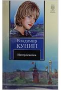 Интердевочка