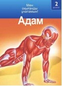 Адам/Человек | Мен оқығанды ұнатамың!/Я люблю читать!