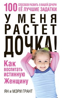 У меня растет дочка! Как воспитать истинную женщину
