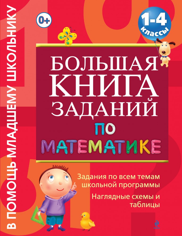 Большая книга заданий по математике. 1-4 классы | В помощь младшему школьнику