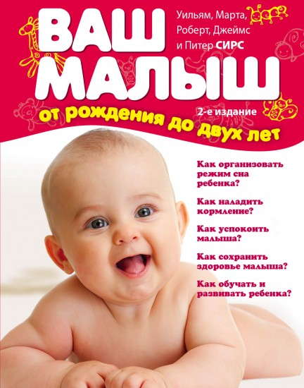 Ваш малыш от рождения до двух лет