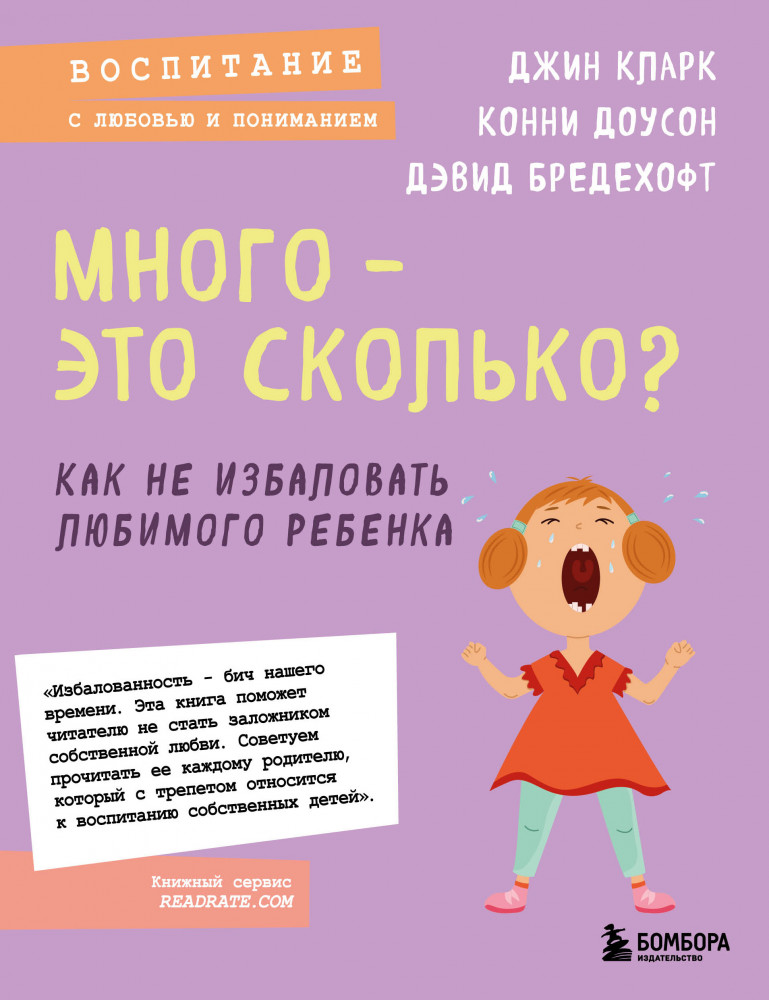 Много — это сколько? Как не избаловать любимого ребенка | Психология. Воспитание с любовью и пониманием (обложка)