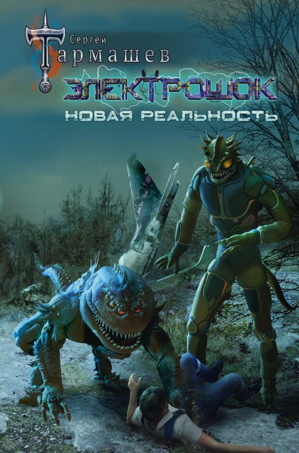 Электрошок. Новая реальность | Миры и войны Сергея Тармашева