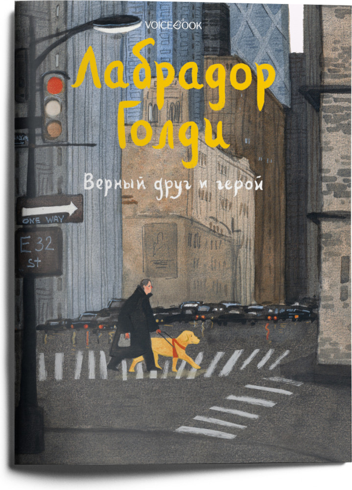 Лабрадор Голди. Верный друг и герой | Собаки-герои